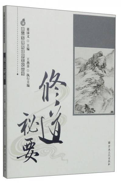 修道秘要