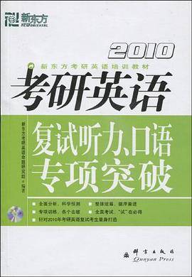 (2011)考研英语复试听力、口语专项突破