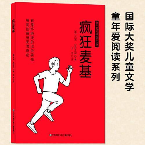 国际大奖儿童文学童年爱阅读系列：疯狂麦基