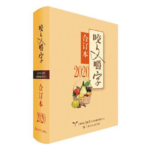 2020年《咬文嚼字》合订本（精）