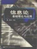 信息论