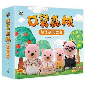 口袋森林快乐成长故事（全10册）