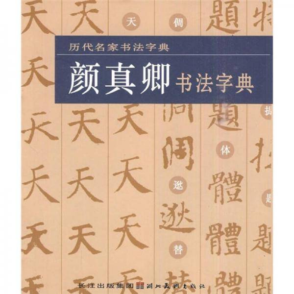 历代名家书法字典・颜真卿书法字典