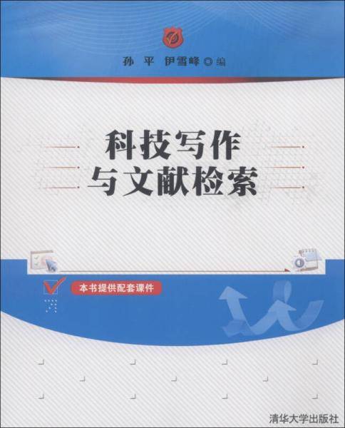 科技写作与文献检索
