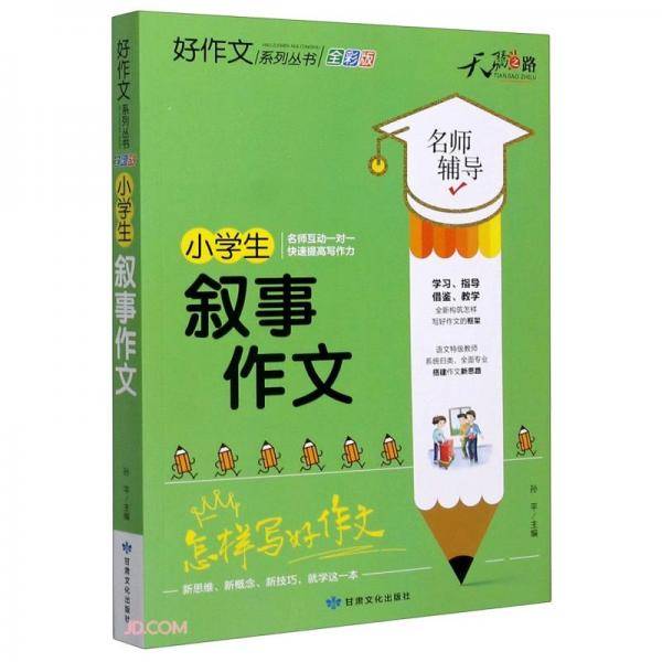 小学生叙事作文(全彩版)/好作文系列丛书