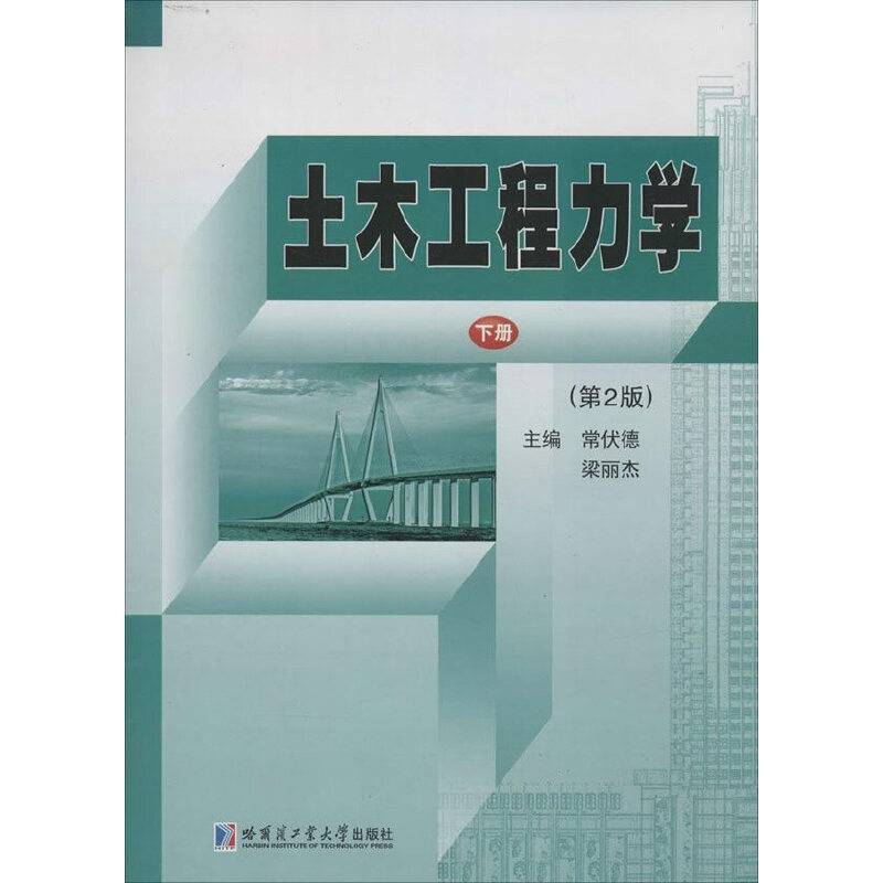 土木工程力学（下册 第2版）