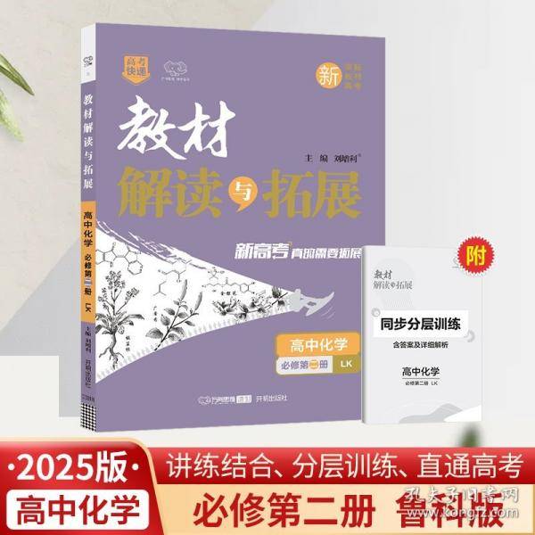 25春教材解读与拓展高中化学必修第二册—鲁科版