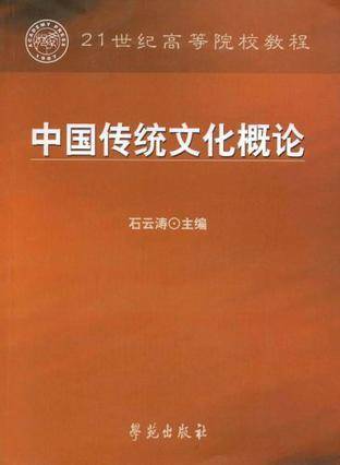 中国传统文化概论
