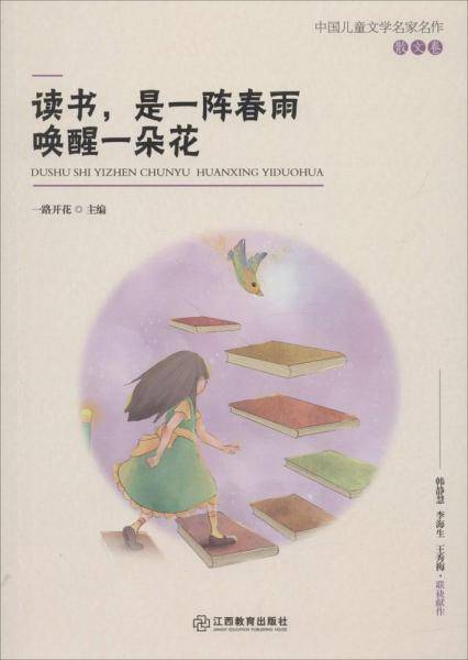 读书是一阵春雨唤醒一朵花/中国儿童文学名家名作