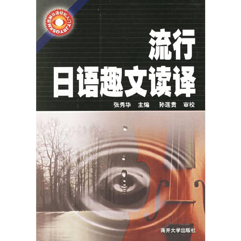 流行日语趣文读译
