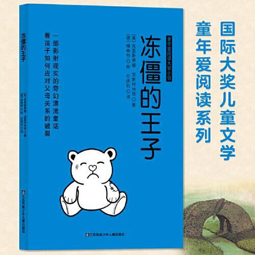 国际大奖儿童文学童年爱阅读系列：冻僵的王子