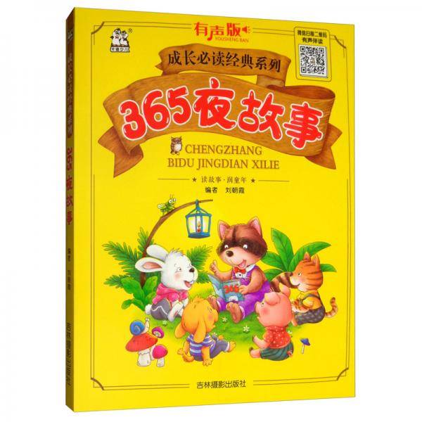 365夜故事（有声版）/成长必读经典系列