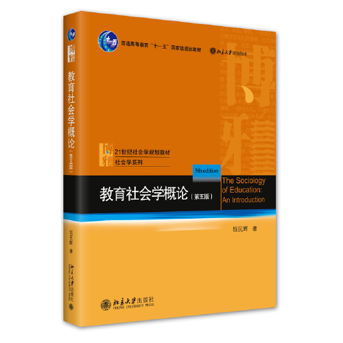 教育社会学概论（第五版）21世纪社会学规划教材·社会学系列 钱民辉著 新版