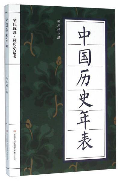 全民阅读・经典小丛书--中国历史年表