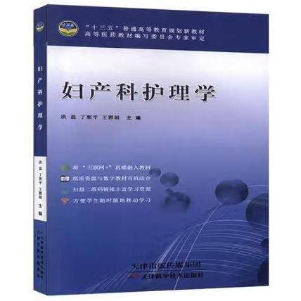 妇产科护理学