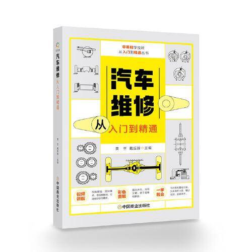汽车维修从入门到精通