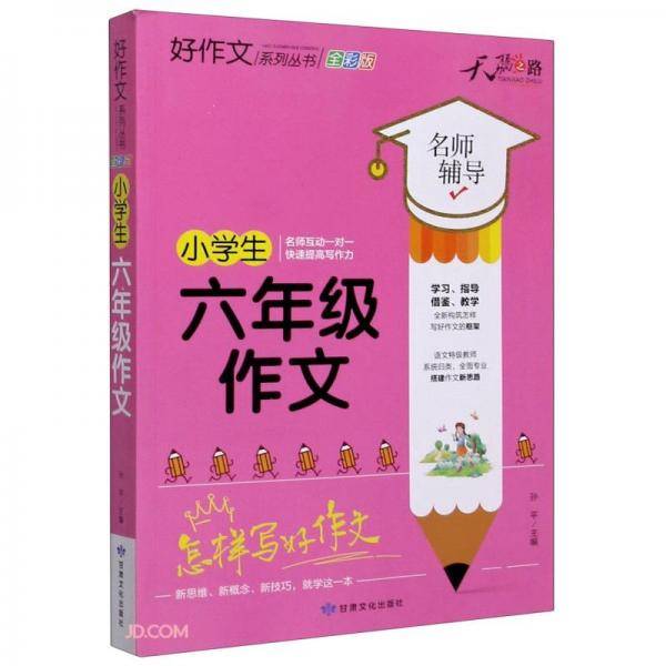 小学生六年级作文(全彩版)/好作文系列丛书