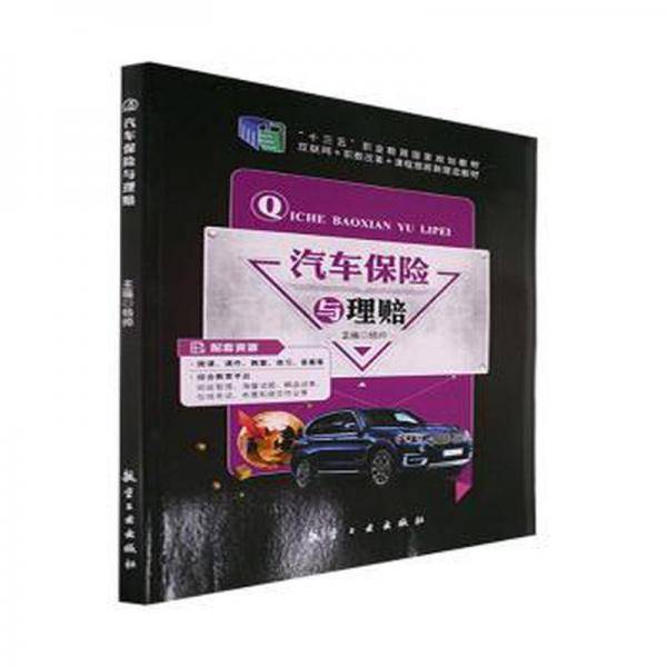 汽车保险与理赔