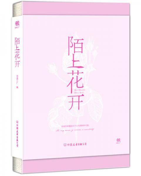 陌上花开