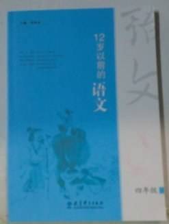 12岁以前的语文四年级
