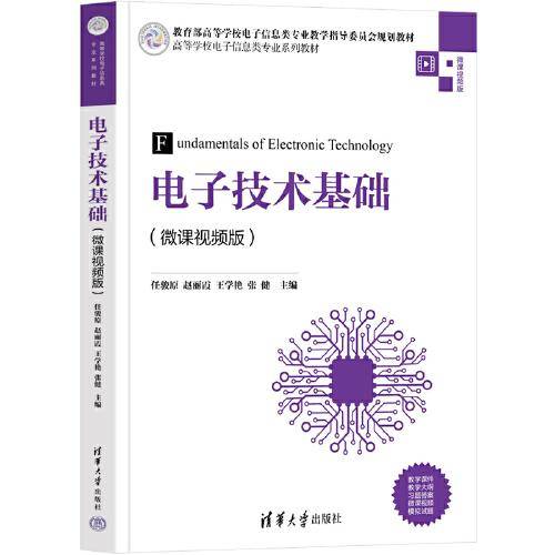 电子技术基础（微课视频版）