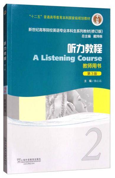 "十二五"普通高等教育本科国家级规划教材·新世纪高等院校英语专业本科生系列教材(修订版):听力教程2(教师用书)(第3版)
