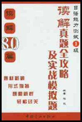 日语能力测试1级读解真题全攻略及实战模拟题