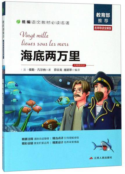 海底两万里（名师导读全解版无障碍阅读）/统编语文教材必读名著