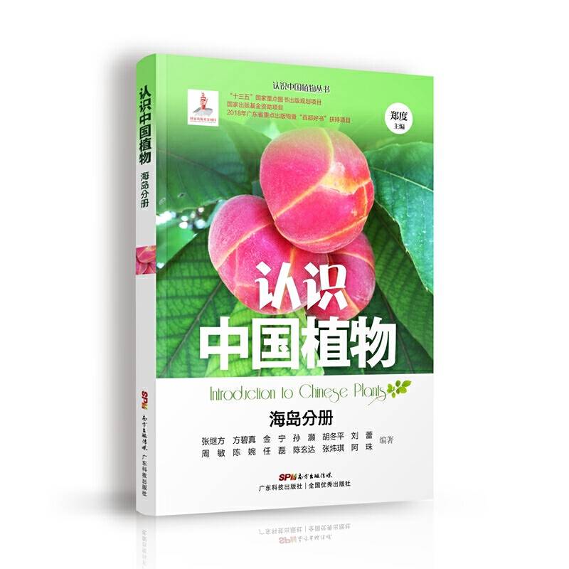 认识中国植物(海岛分册)