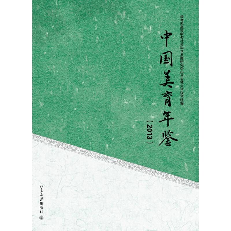 中国美育年鉴（2013）