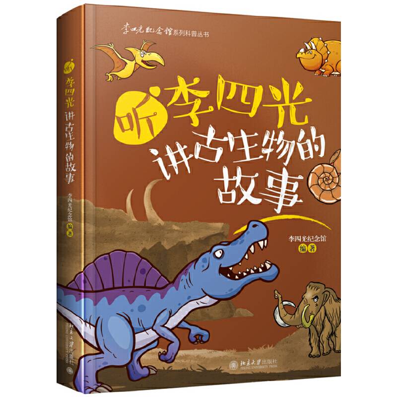 听李四光讲古生物的故事