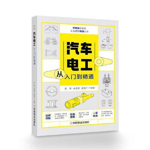 汽车电工从入门到精通