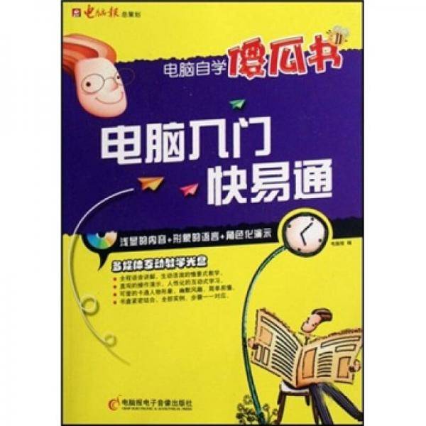 电脑入门快易通