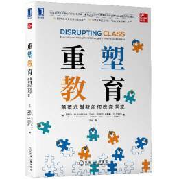 重塑教育：颠覆式创新如何改变课堂
