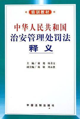中华人民共和国治安管理处罚法释义