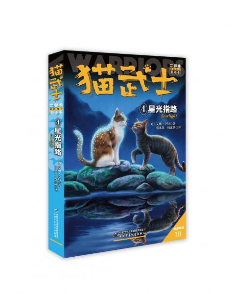 新的预言4:星光指路/猫武士二部曲