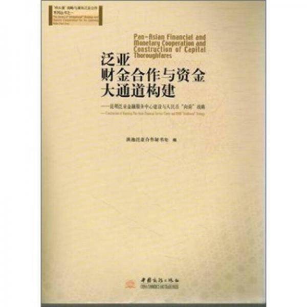 泛亚财金合作与资金大通道构建-昆明泛亚金融服务中心建设与人民币向南战略