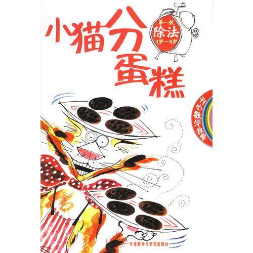 小猫分蛋糕