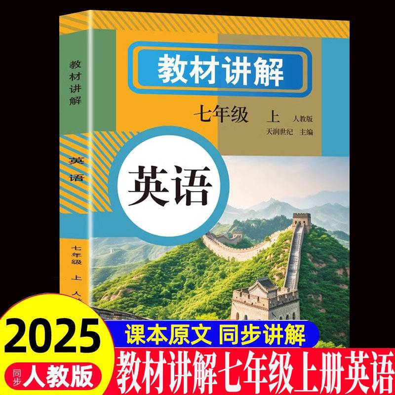 教材讲解-英语七年级（上册）