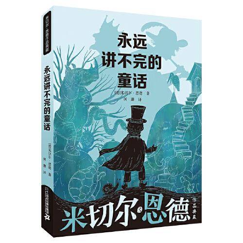永远讲不完的童话 米切尔·恩德作品典藏