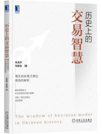 历史上的交易智慧：魏朱商业模式理论视角的解析