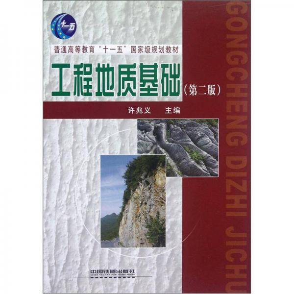工程地质基础