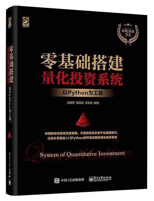 零基础搭建量化投资系统——以Python为工具
