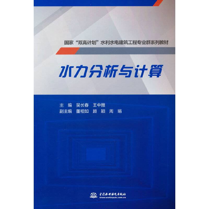 水力分析与计算（国家“双高计划”水利水电建筑工程专业群系列教材）