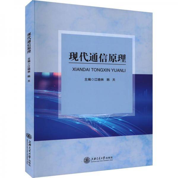 现代通信 通讯  新华正版