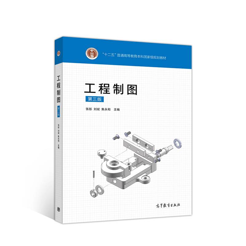 工程制图（第三版）
