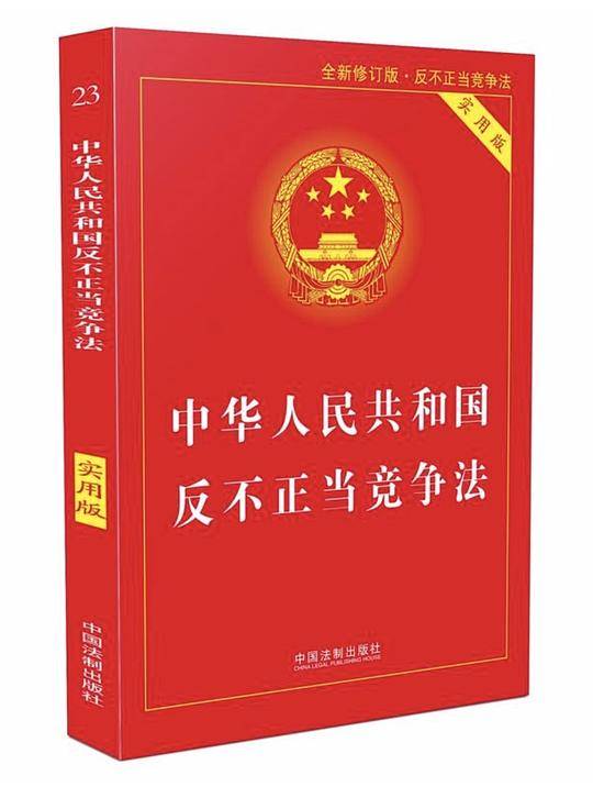 中华人民共和国反不正当竞争法·实用版