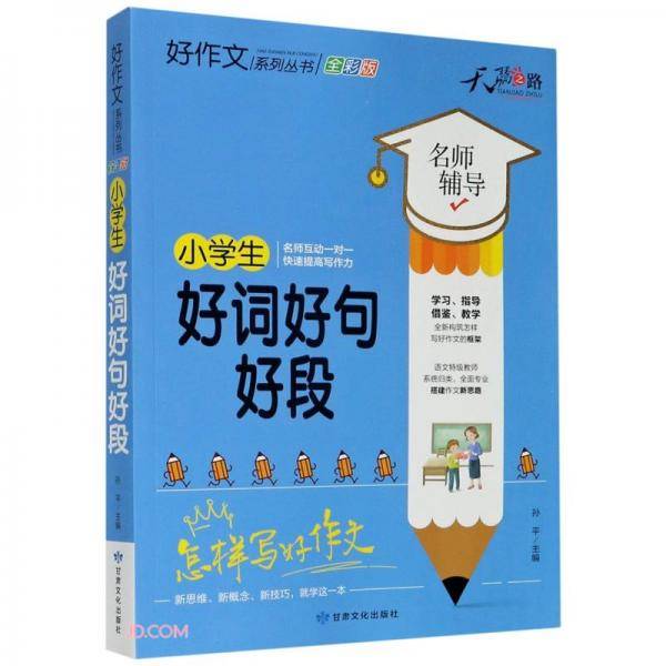 天骄之路好作文系列丛书小学生好词好句好段