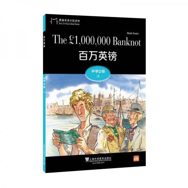 黑猫英语分级读物：中学D级4，百万英镑（一书一码）