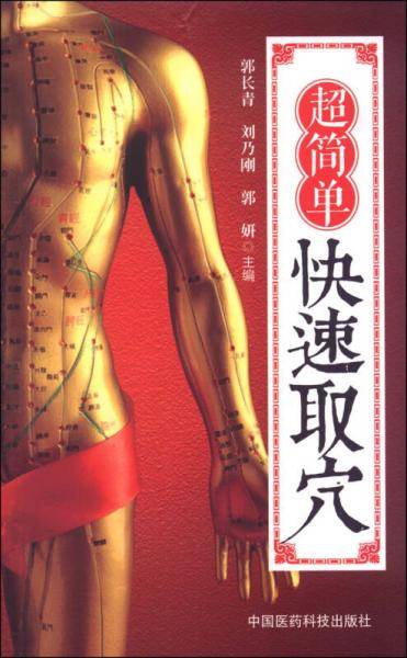 超简单快速取穴